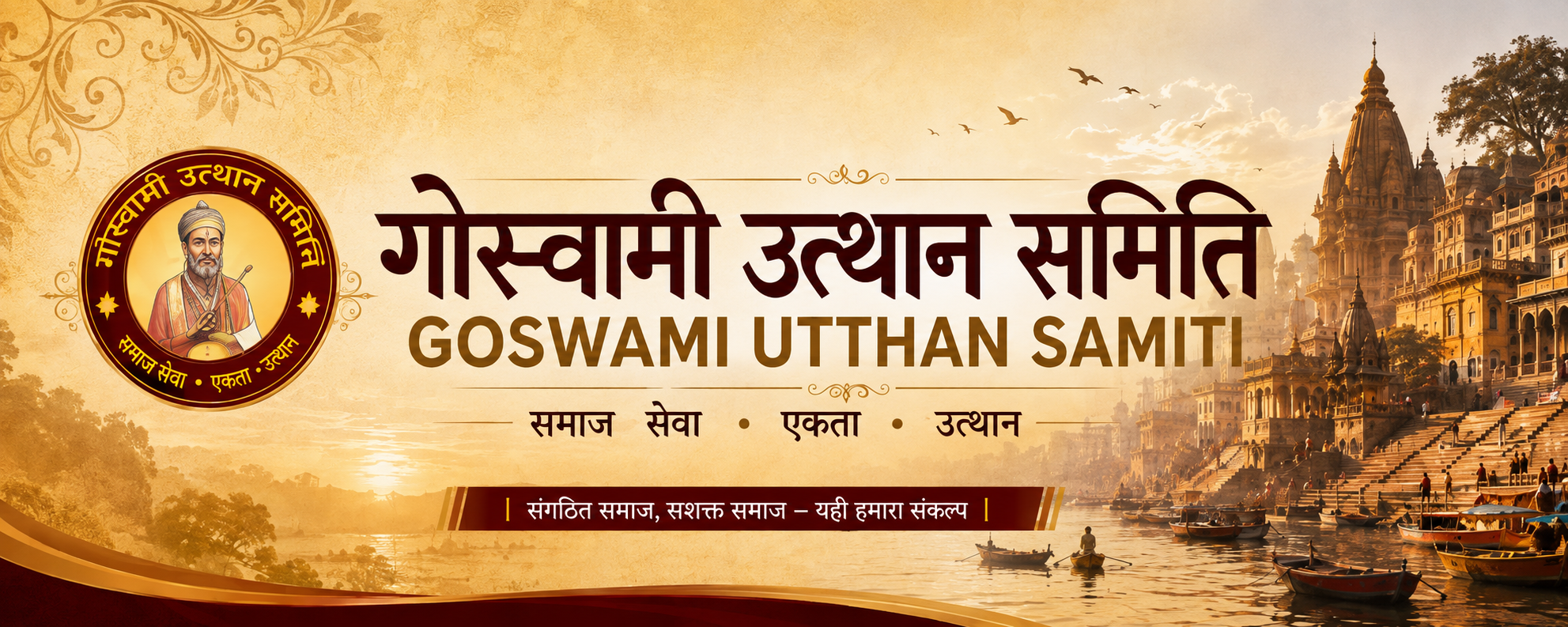 गोस्वामी उत्थान समिति